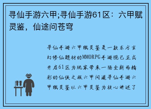 寻仙手游六甲;寻仙手游61区：六甲赋灵鉴，仙途问苍穹
