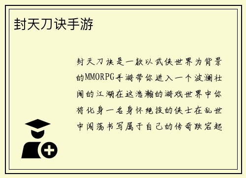 封天刀诀手游