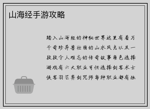 山海经手游攻略