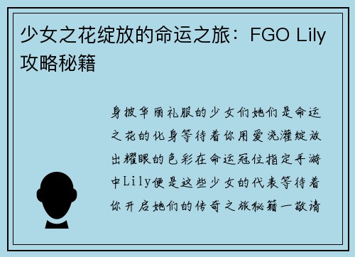 少女之花绽放的命运之旅：FGO Lily攻略秘籍