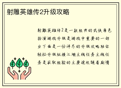 射雕英雄传2升级攻略