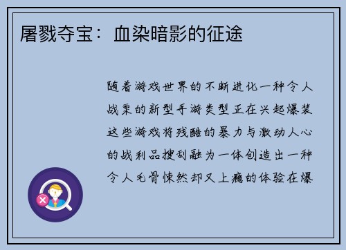 屠戮夺宝：血染暗影的征途