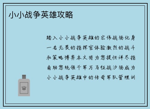 小小战争英雄攻略