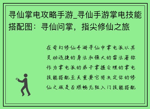 寻仙掌电攻略手游_寻仙手游掌电技能搭配图：寻仙问掌，指尖修仙之旅