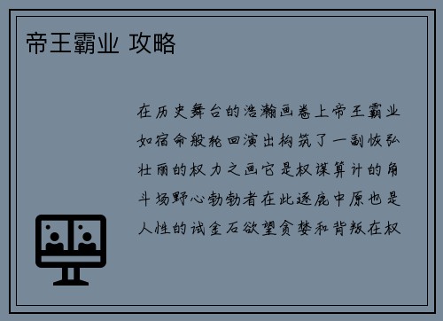 帝王霸业 攻略