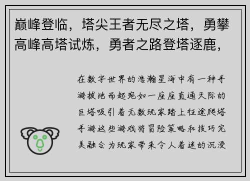巅峰登临，塔尖王者无尽之塔，勇攀高峰高塔试炼，勇者之路登塔逐鹿，战力无双