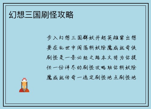 幻想三国刷怪攻略