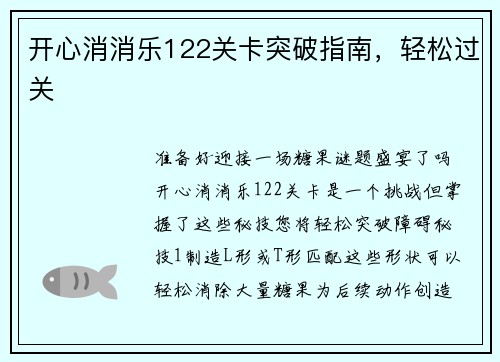 开心消消乐122关卡突破指南，轻松过关