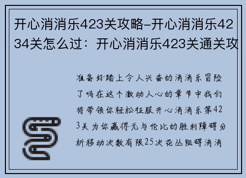 开心消消乐423关攻略-开心消消乐4234关怎么过：开心消消乐423关通关攻略，轻松过关无烦恼