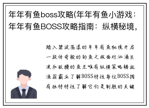 年年有鱼boss攻略(年年有鱼小游戏：年年有鱼BOSS攻略指南：纵横秘境，铸就渔翁霸业)