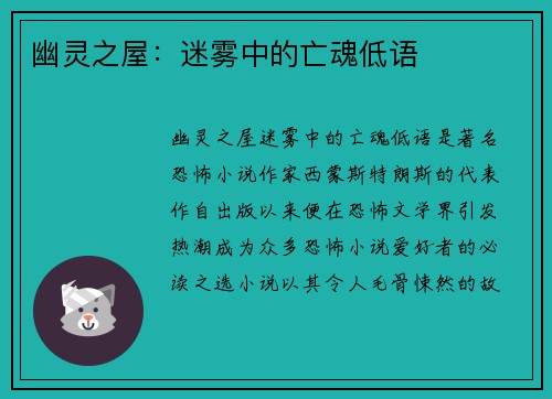 幽灵之屋：迷雾中的亡魂低语