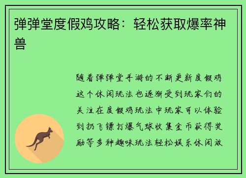 弹弹堂度假鸡攻略：轻松获取爆率神兽