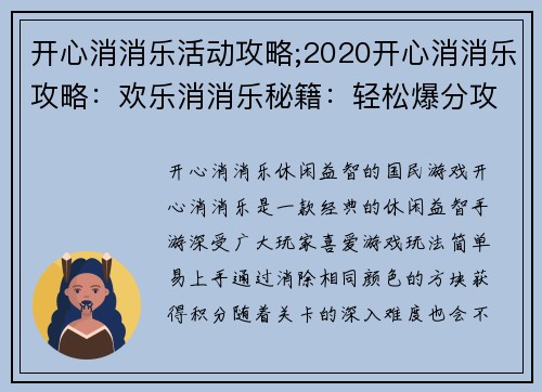 开心消消乐活动攻略;2020开心消消乐攻略：欢乐消消乐秘籍：轻松爆分攻略大放送