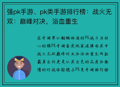 强pk手游、pk类手游排行榜：战火无双：巅峰对决，浴血重生