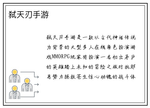 弑天刃手游
