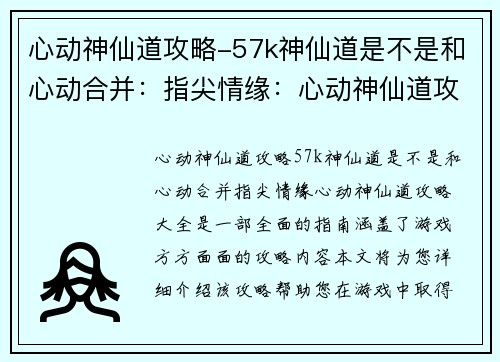 心动神仙道攻略-57k神仙道是不是和心动合并：指尖情缘：心动神仙道攻略大全