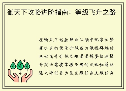 御天下攻略进阶指南：等级飞升之路