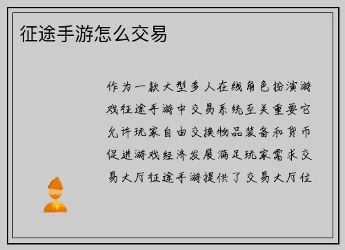 征途手游怎么交易