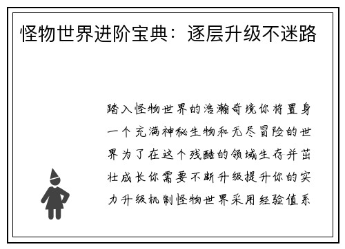 怪物世界进阶宝典：逐层升级不迷路