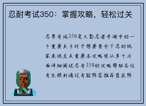 忍耐考试350：掌握攻略，轻松过关
