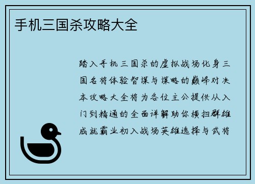 手机三国杀攻略大全