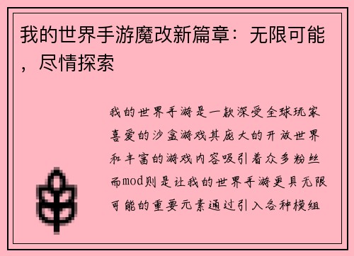我的世界手游魔改新篇章：无限可能，尽情探索