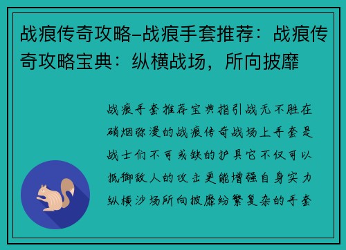 战痕传奇攻略-战痕手套推荐：战痕传奇攻略宝典：纵横战场，所向披靡