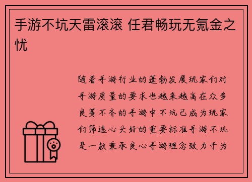 手游不坑天雷滚滚 任君畅玩无氪金之忧