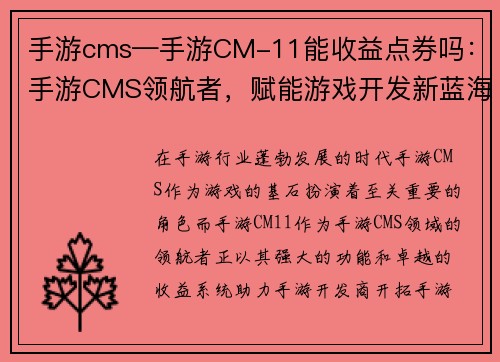 手游cms—手游CM-11能收益点券吗：手游CMS领航者，赋能游戏开发新蓝海