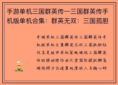 手游单机三国群英传—三国群英传手机版单机合集：群英无双：三国孤胆征伐录