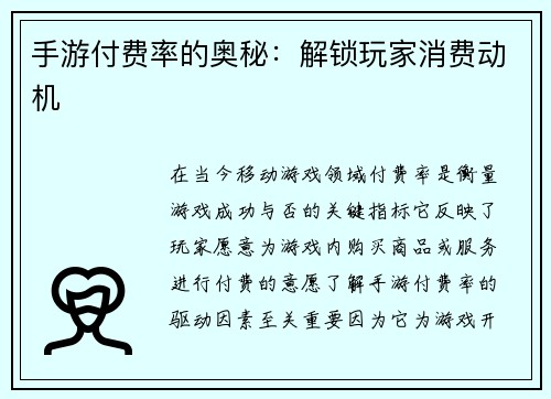 手游付费率的奥秘：解锁玩家消费动机