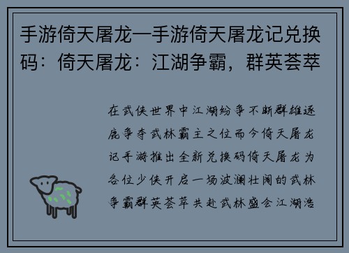 手游倚天屠龙—手游倚天屠龙记兑换码：倚天屠龙：江湖争霸，群英荟萃
