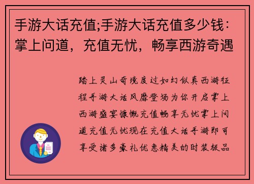 手游大话充值;手游大话充值多少钱：掌上问道，充值无忧，畅享西游奇遇