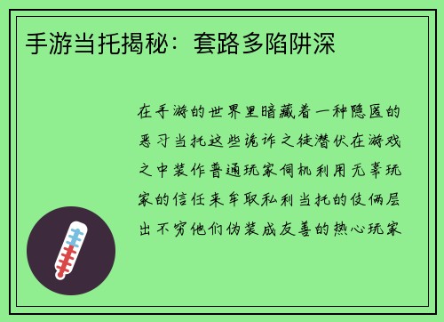 手游当托揭秘：套路多陷阱深