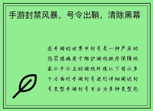 手游封禁风暴，号令出鞘，清除黑幕