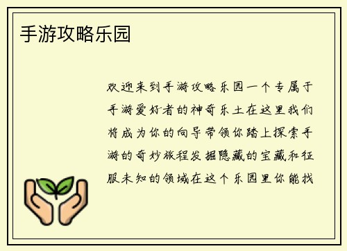 手游攻略乐园