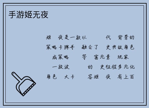 手游姬无夜