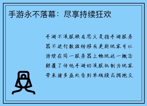 手游永不落幕：尽享持续狂欢