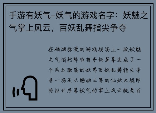 手游有妖气-妖气的游戏名字：妖魅之气掌上风云，百妖乱舞指尖争夺