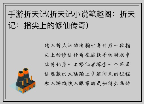 手游折天记(折天记小说笔趣阁：折天记：指尖上的修仙传奇)