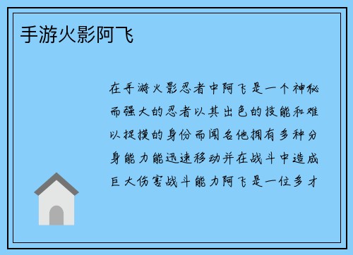 手游火影阿飞