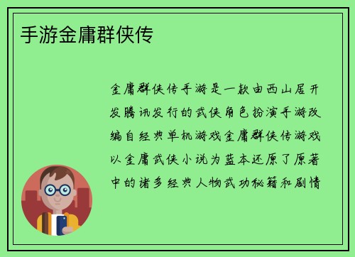 手游金庸群侠传