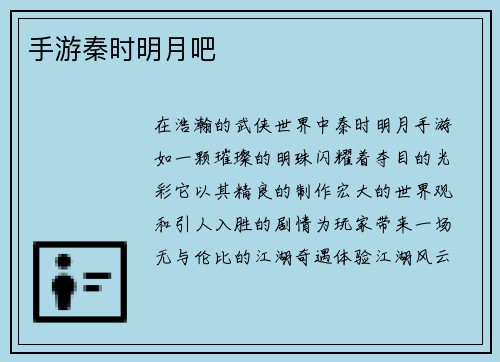 手游秦时明月吧
