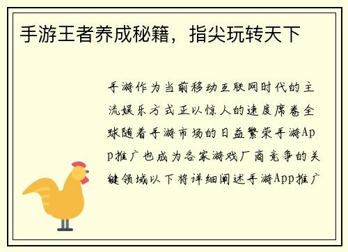 手游王者养成秘籍，指尖玩转天下