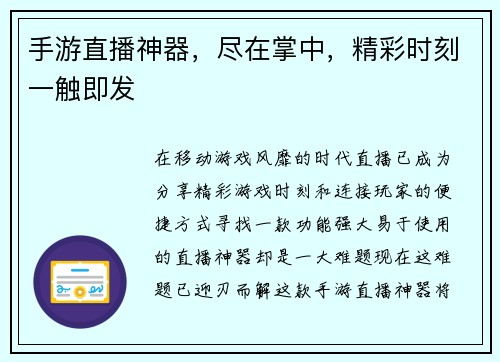 手游直播神器，尽在掌中，精彩时刻一触即发