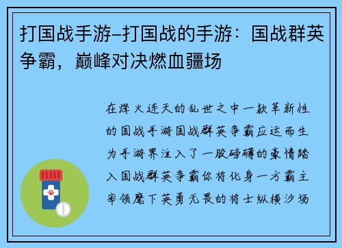 打国战手游-打国战的手游：国战群英争霸，巅峰对决燃血疆场