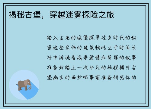 揭秘古堡，穿越迷雾探险之旅