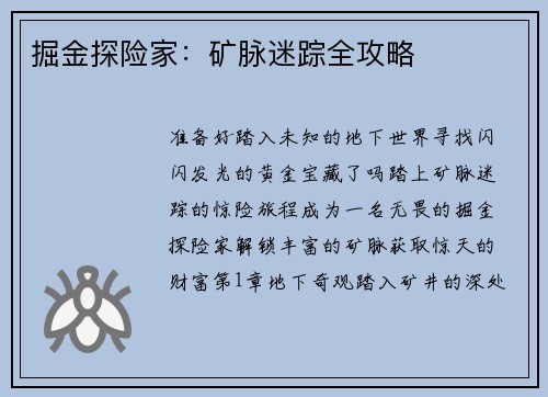 掘金探险家：矿脉迷踪全攻略
