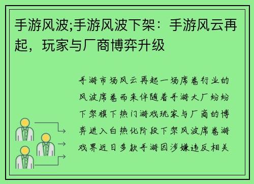 手游风波;手游风波下架：手游风云再起，玩家与厂商博弈升级