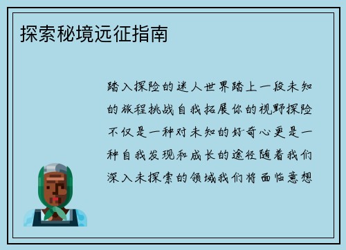 探索秘境远征指南